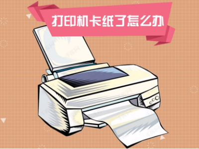 打印機(jī)卡紙怎么辦?如何解決?