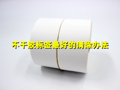 不干膠標簽的清除辦法