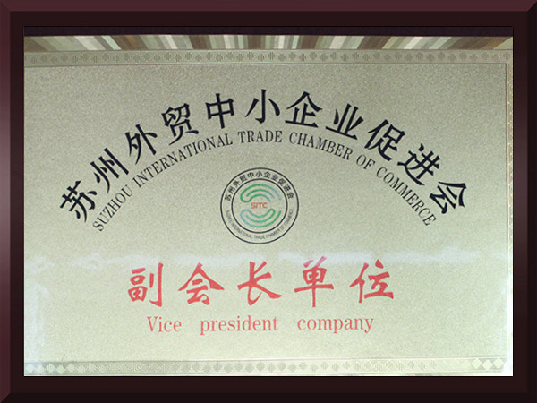 冠威蘇州外貿中小企業(yè)促進會副會長單位