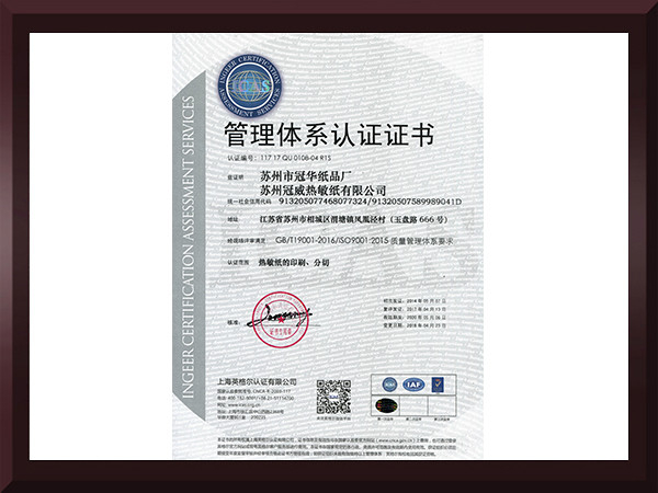 冠威管理體系認證證書