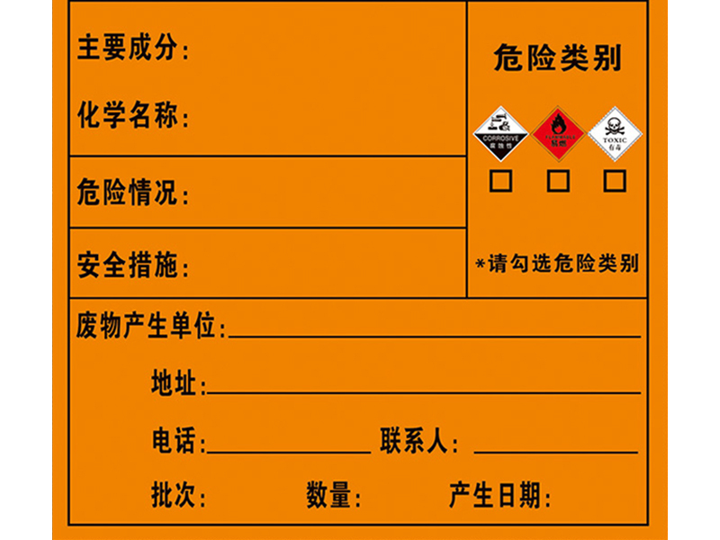 危廢標(biāo)識(shí)標(biāo)簽