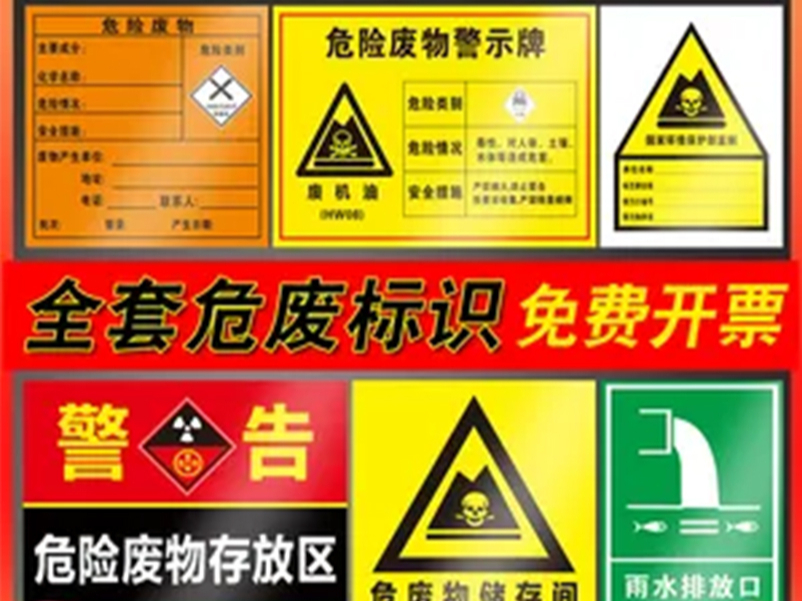 危廢標(biāo)識(shí)標(biāo)簽